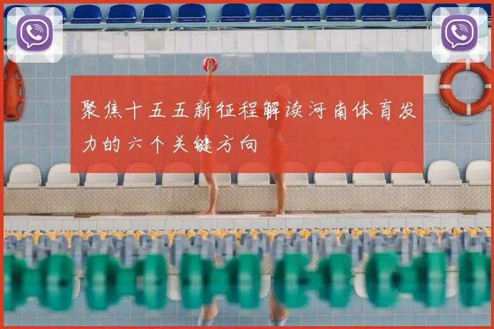 聚焦十五五新征程解读河南体育发力的六个关键方向