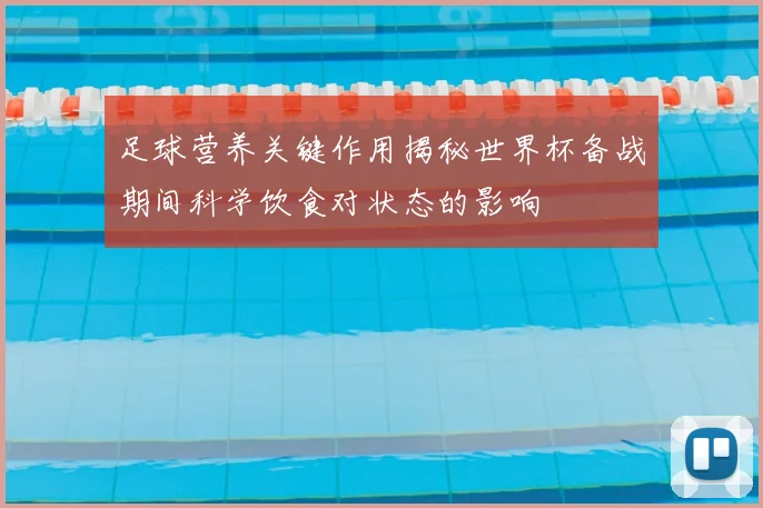 足球营养关键作用揭秘世界杯备战期间科学饮食对状态的影响