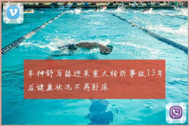 车神舒马赫迎来重大转折事故13年后健康状况不再卧床