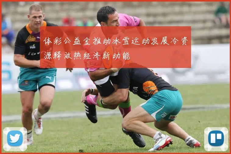 体彩公益金推动冰雪运动发展冷资源释放热经济新动能