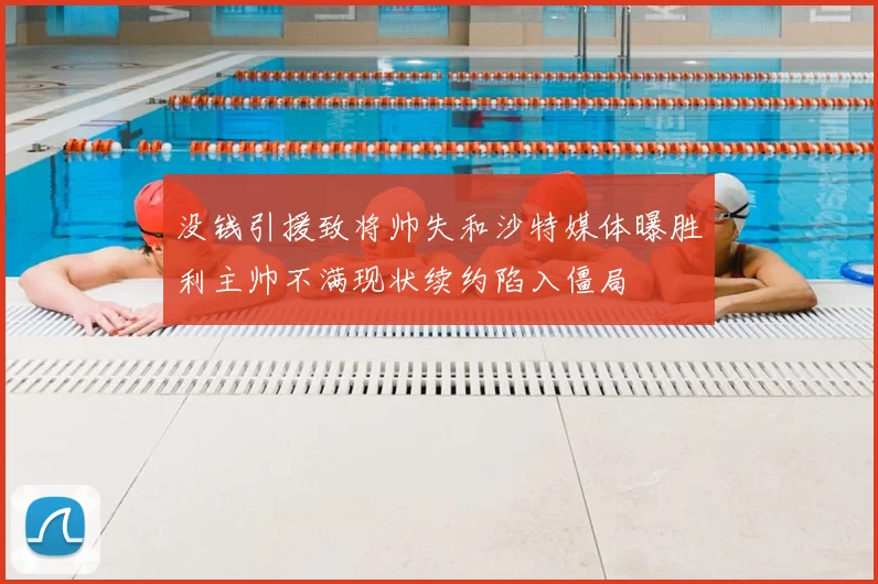 没钱引援致将帅失和沙特媒体曝胜利主帅不满现状续约陷入僵局