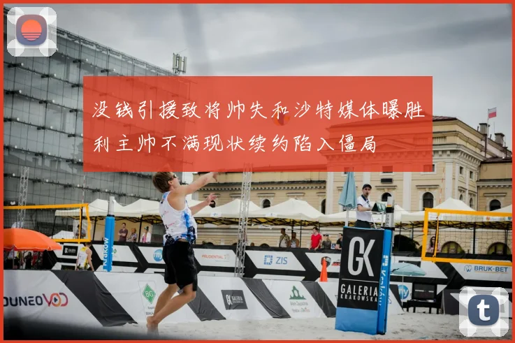 没钱引援致将帅失和沙特媒体曝胜利主帅不满现状续约陷入僵局