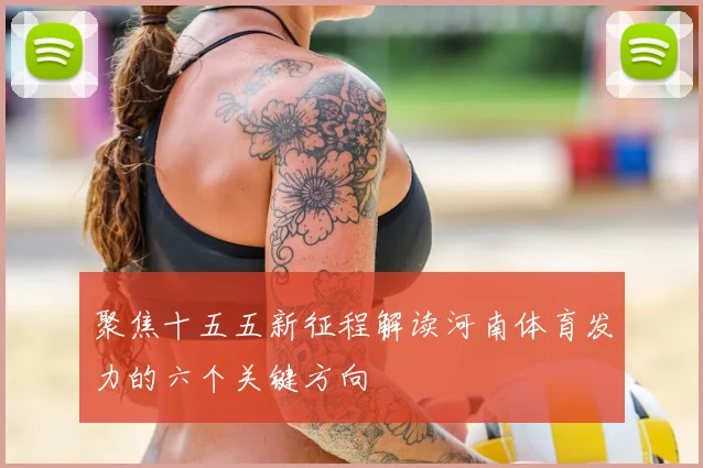 聚焦十五五新征程解读河南体育发力的六个关键方向