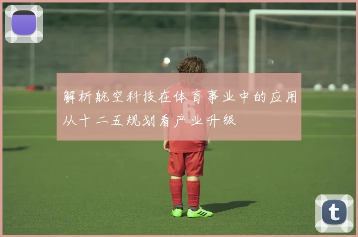 解析航空科技在体育事业中的应用从十二五规划看产业升级