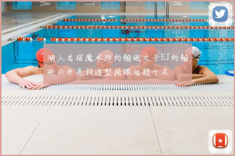 湖人名宿魔术师约翰逊之子EJ约翰逊公开亮相造型抢眼话题十足