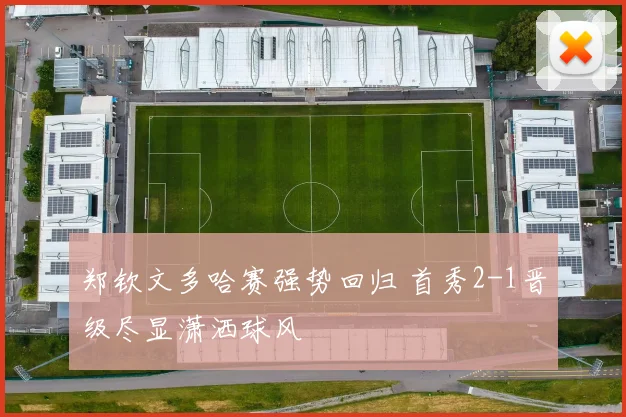 郑钦文多哈赛强势回归 首秀2-1晋级尽显潇洒球风