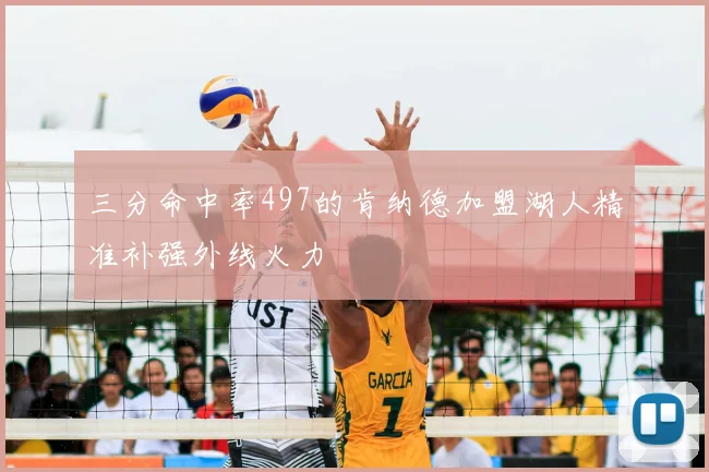 三分命中率497的肯纳德加盟湖人精准补强外线火力