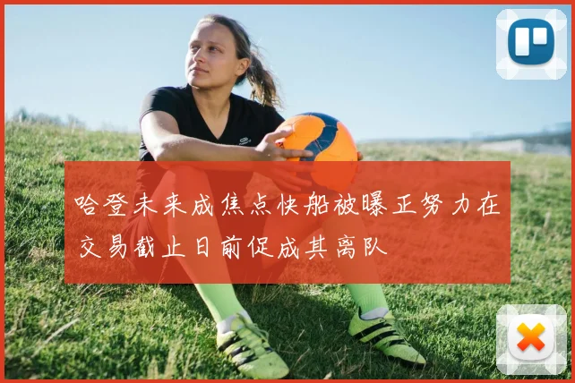 哈登未来成焦点快船被曝正努力在交易截止日前促成其离队