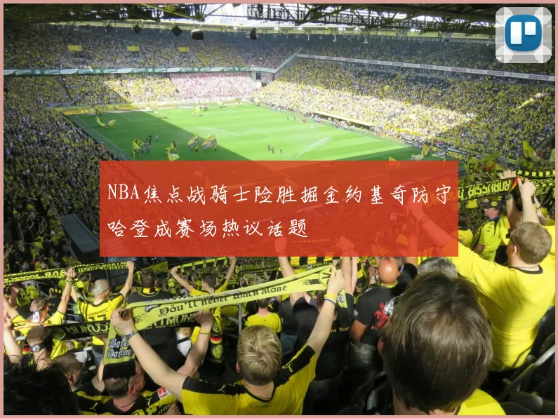 NBA焦点战骑士险胜掘金约基奇防守哈登成赛场热议话题