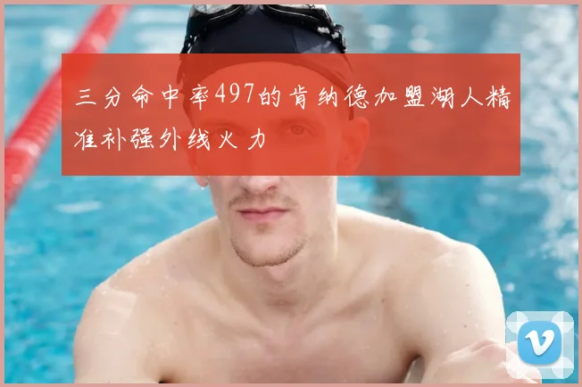 三分命中率497的肯纳德加盟湖人精准补强外线火力