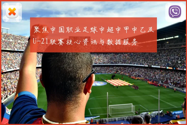聚焦中国职业足球中超中甲中乙及U-21联赛核心资讯与数据服务