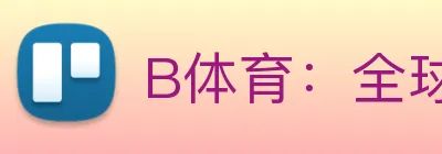 B体育：全球职业竞技赛事资讯与实时数据交互门户 Logo